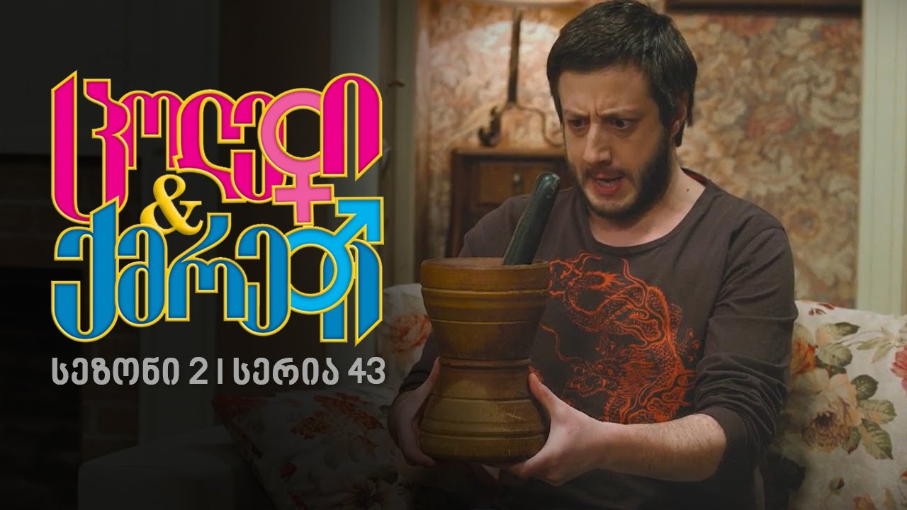 ცოლები და ქმრები I სეზონი 2, სერია 43