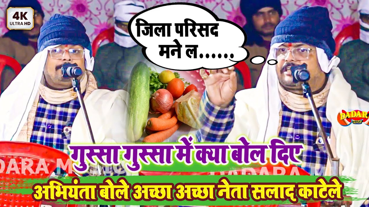 अभियंता बोले अच्छा अच्छा नेता सलाद काटेले - जिला परिसद मने ल - गुस्सा गुस्सा में क्या बोल दिए