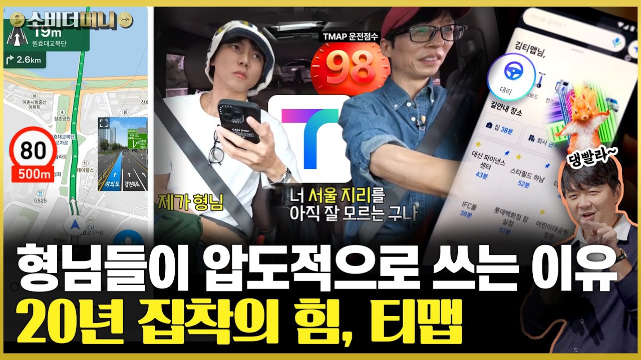 20년 전부터 형님 누님들이 썼던 이유.. 압도적 1등, 티맵 / 소비더머니