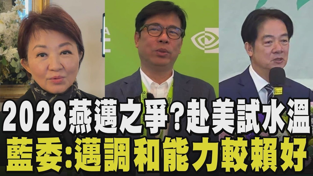 2028前哨戰互別苗頭? 陳其邁赴GTC.盧秀燕赴美 瞄準總統大位與美打好關係? 藍委也喊燒: 陳其邁調和鼎鼐比賴清德好｜【政治懶人包】｜TVBS新聞網 @tvbsnews24live
