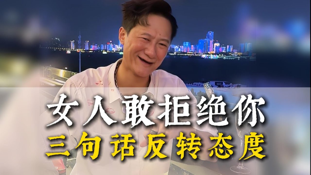 女人敢拒絕你，三句話反轉態度