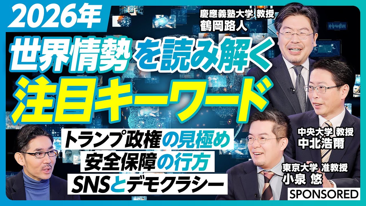 【2026年を読み解くキーワード】鶴岡路人&times;小泉悠&times;中北浩爾が発表！日本＆世界情勢のここに注目／トランプ政権の見極め／民主主義・安全保障の行方／専門家が伝授　ニュース＆日経を使った情報収集術