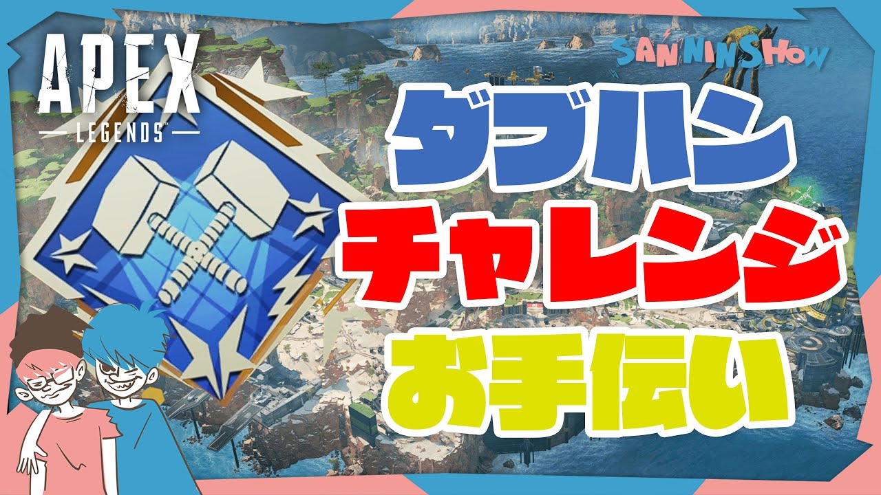 【2025/08/31】標準さんがダブハン取りたいんだって【エーペックスレジェンズ】w/標準、ぺちゃんこ
