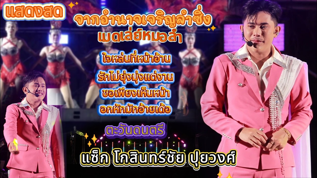 เมดเล่ย์หมอลํา ม่วนๆ แซ็ก โกสินทร์ชัย ปุยวงศ์ จากอํานาจเจริญ ตะวันดนตรี