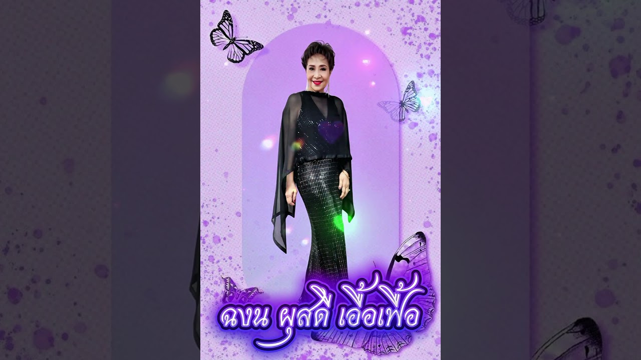 ฉงน ผุสดี เอื้อเฟื้อ