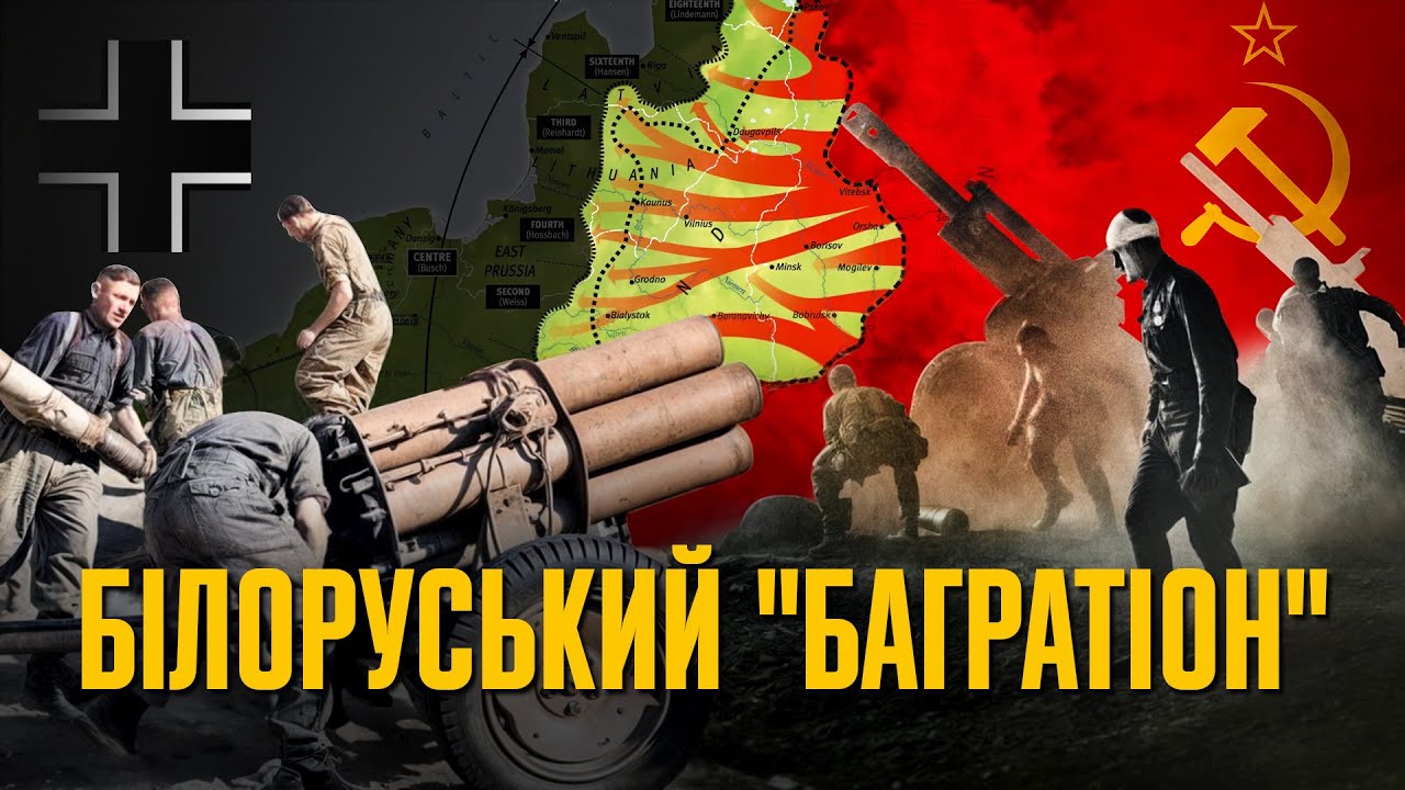 Операція «Багратіон»: як СССР реокупував Білорусь // Історія без міфів