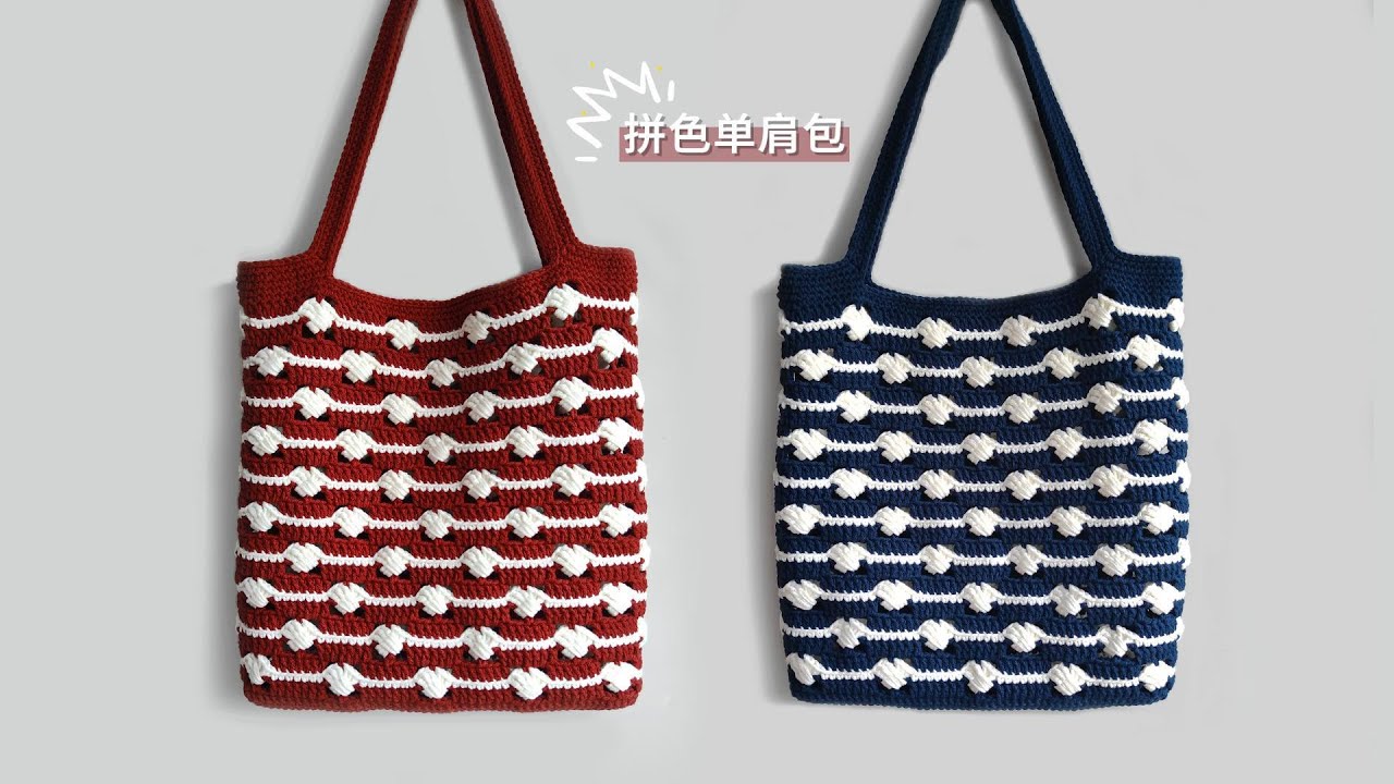 crochet bag tutorial钩针教程:拼色单肩包