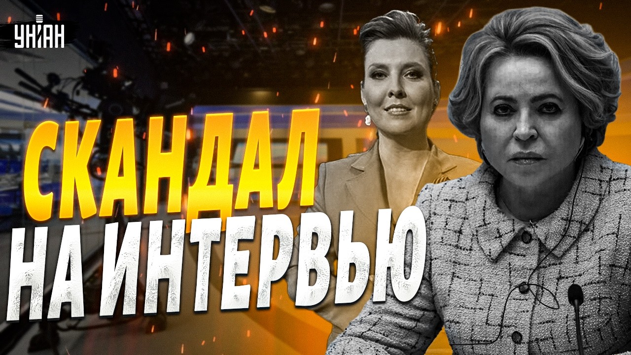 Вальку-стакан понесло! Матвиенко оконфузилась у Скабеевой. Скандал на интервью