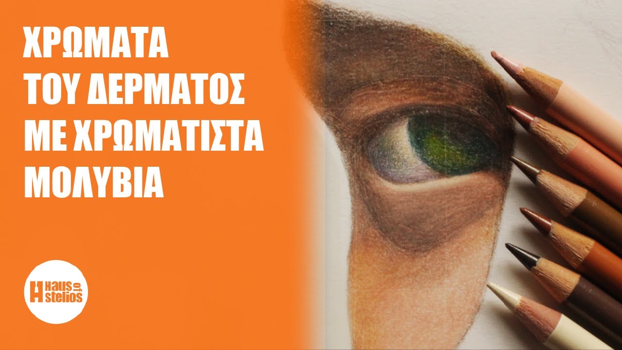 Δέρμα  με ξυλομπογιές - Ζωγραφική