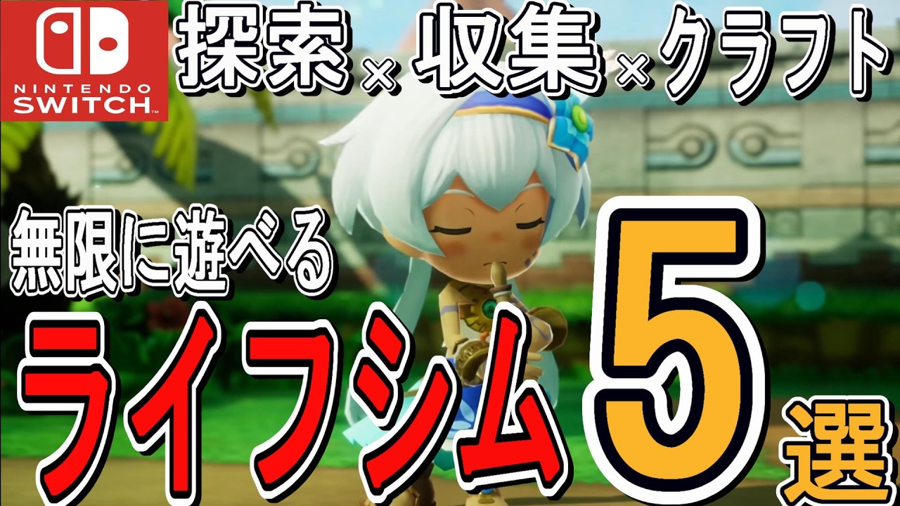【神ゲーまとめ】2024年・2025年の農業&生活シム5選【Nintendo Switch】