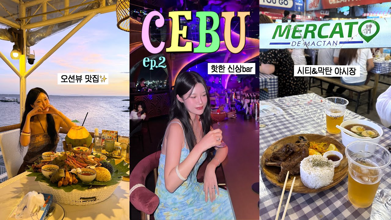 두번째 세부 여행👙 또간 야시장. 클럽🪩 맛집&술집. 체험다이빙. 여행 꿀템 추천