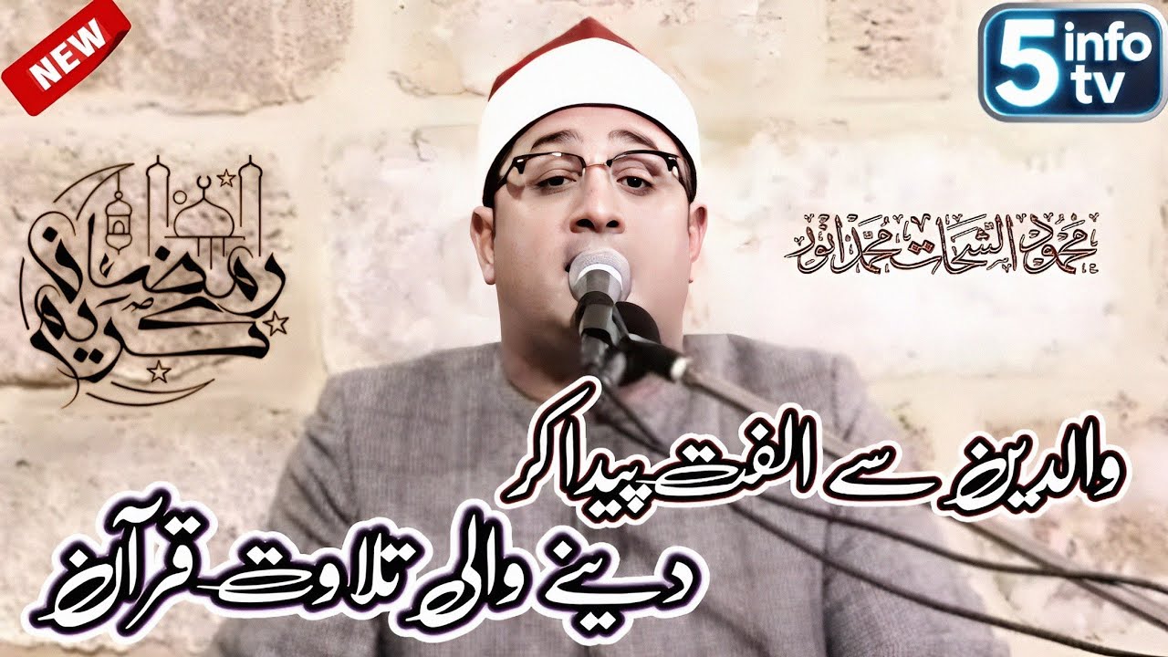 Qari Mahmood Shahat Anwar | al shahat | Heart touching tilawat | 5 info tv 