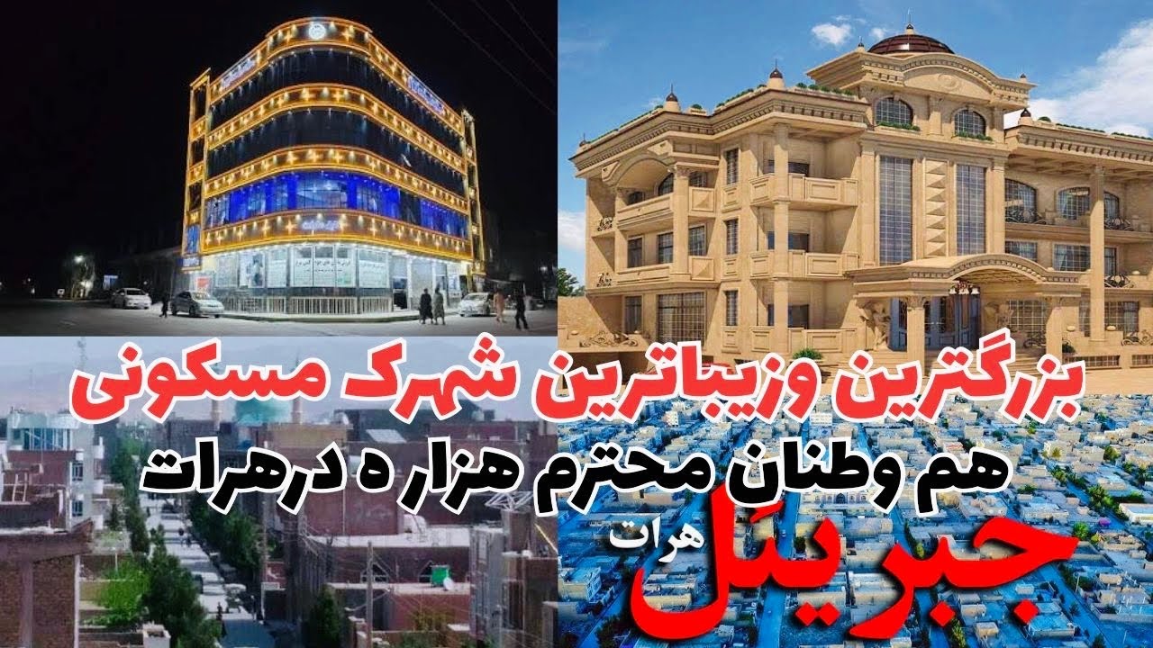 شهرک جبرییل هرات مکانی زیباآرام ودلنشین قومای محترم هزاره 