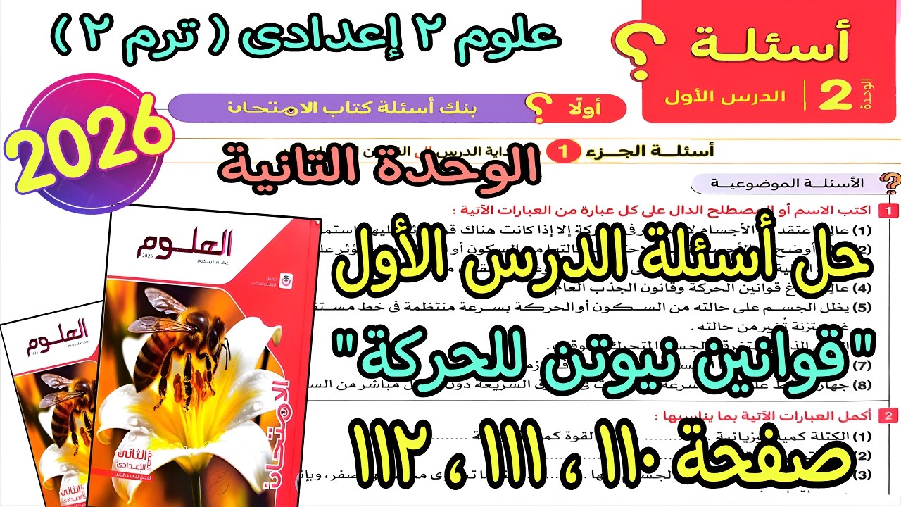 حل الدرس الأول الوحدة التانية(قوانين نيوتن للحركة)علوم 2 اعدادى ترم تانى2026|كتاب الامتحان ص110لـ112