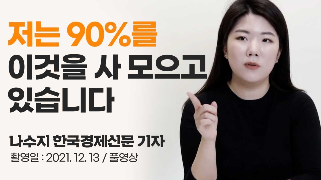 10년 이상 투자하려면 이것만큼 좋은 게 없습니다 (나수지, 풀영상)