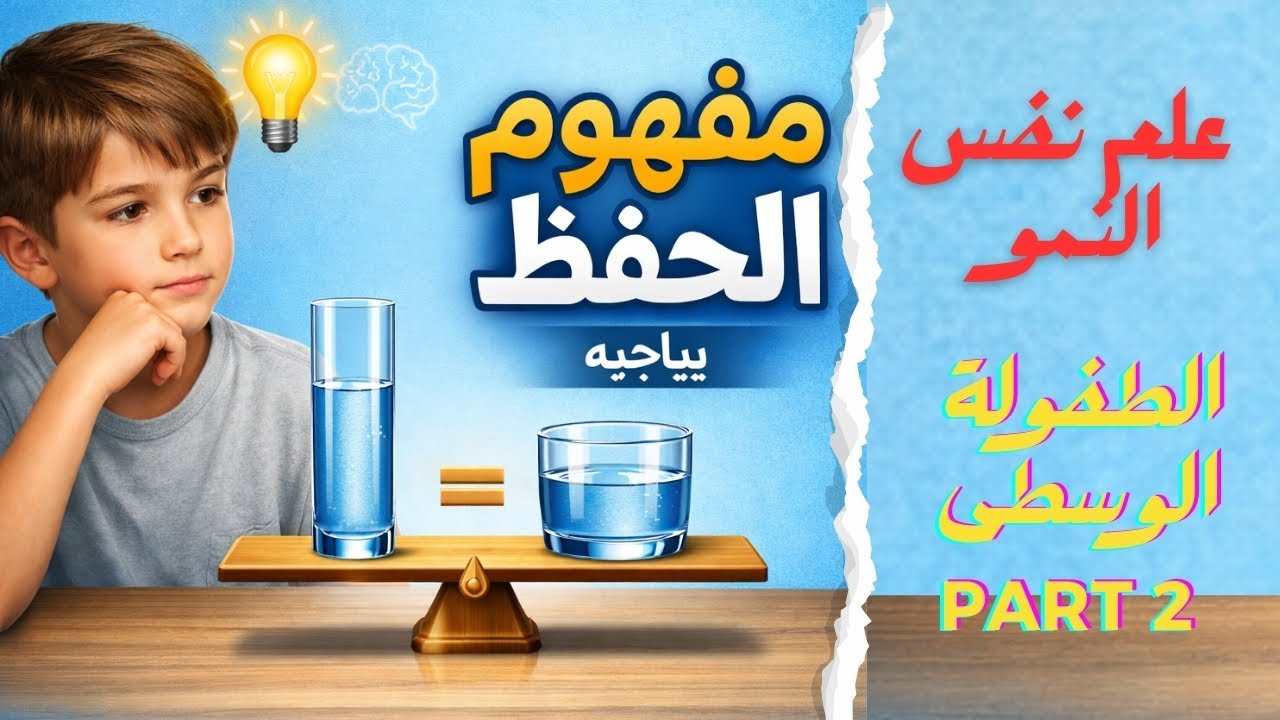 علم نفس النمو: الطفولة الوسطى | الخصائص النفسية والتربوية (مفهوم الحفظ عند بياجيه)