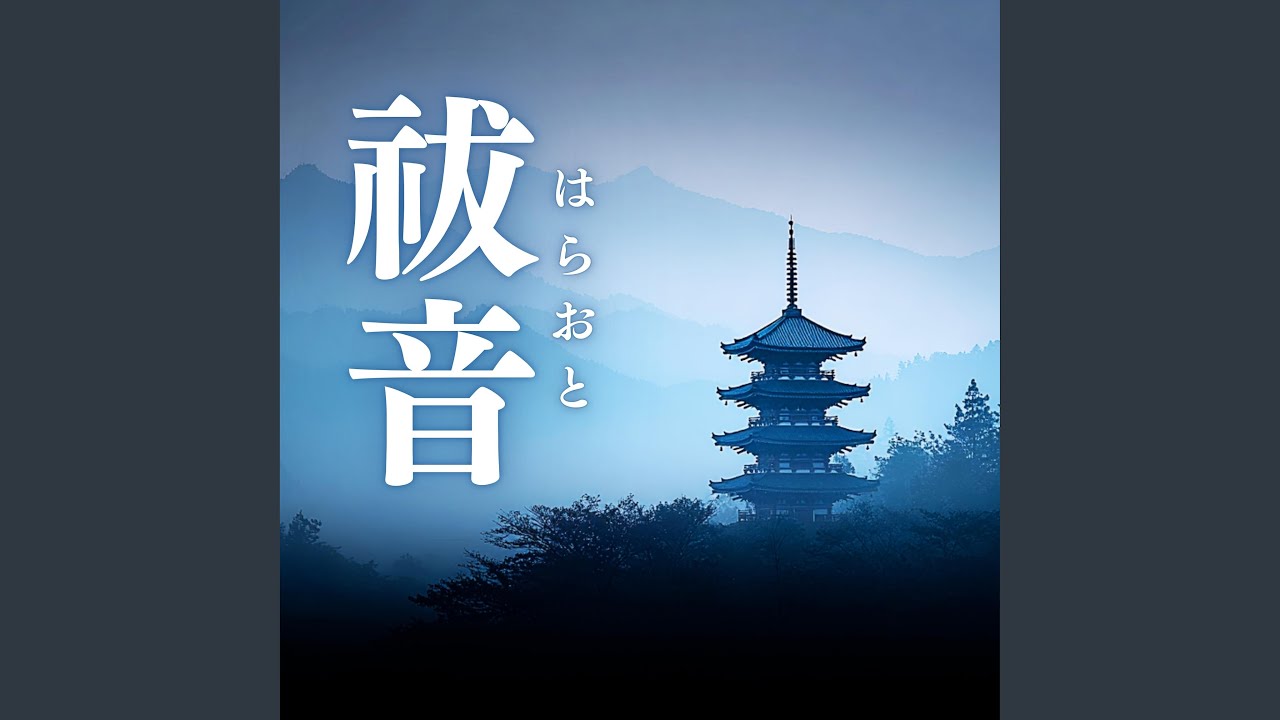 祓音（はらおと）