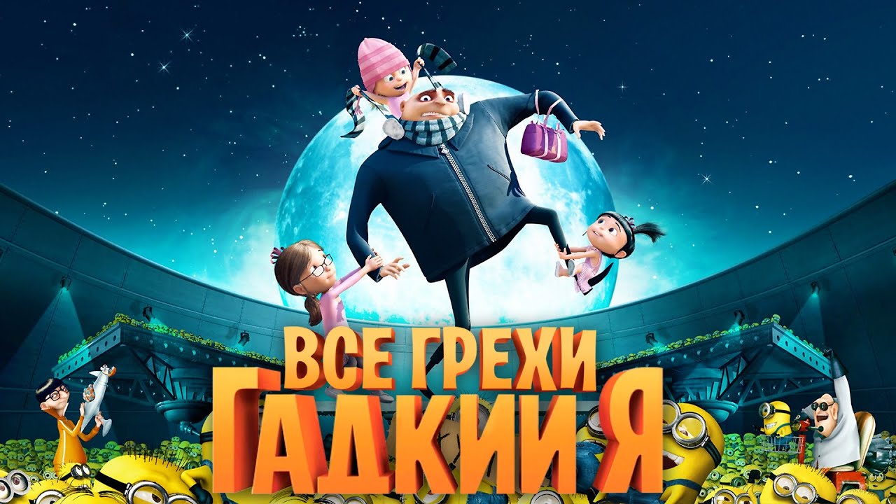 Все грехи и ляпы мультфильма 