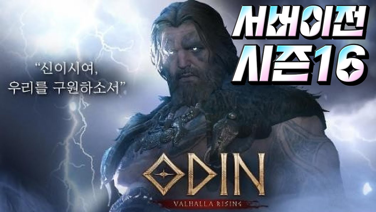 오딘(ODIN) 3월16일 서버이전마감 D-DAY! / 오늘만 대리콘텐츠 X
