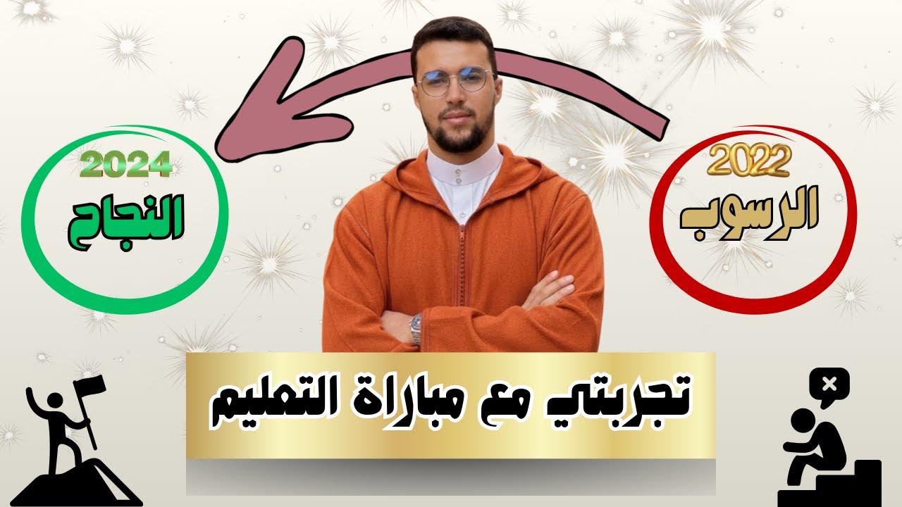 من الرسوب إلى النجاح: حكايتي مع مباراة التعليم وكيف قلبتُ المعادلة
