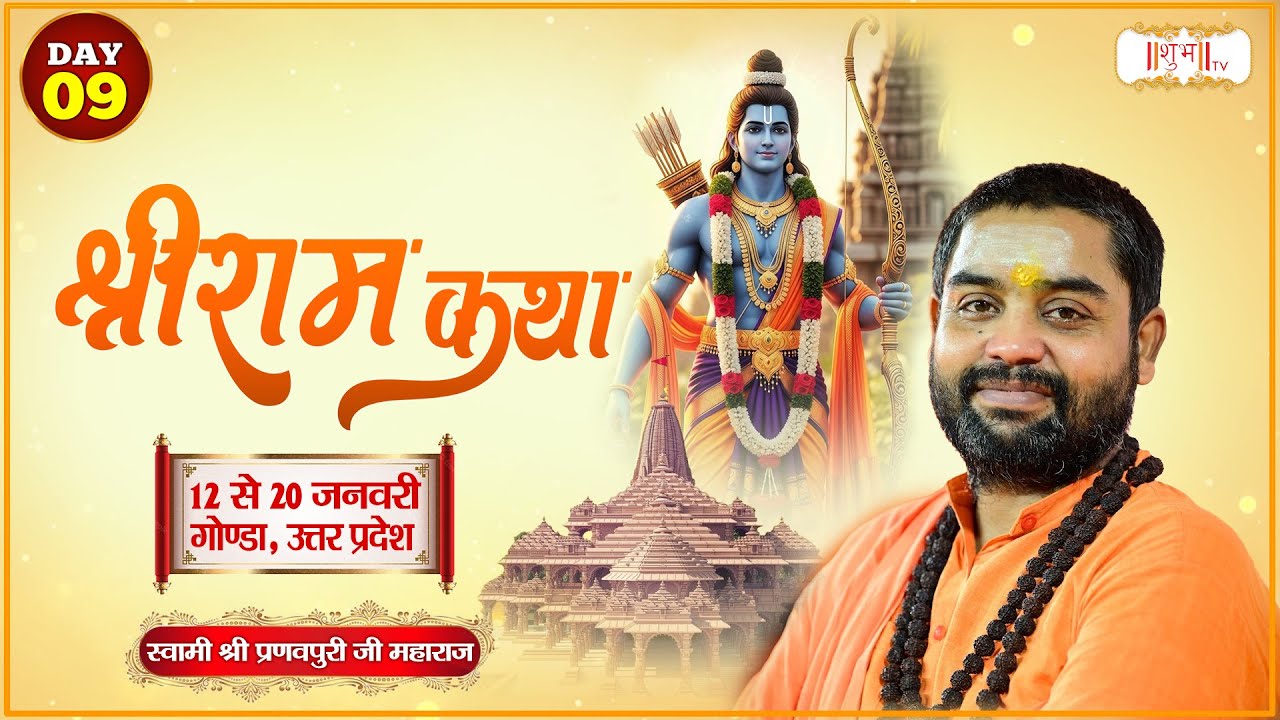 Vishesh : Shri Ram Katha !! PP. Pranav Puri Ji Maharaj ~ 20 Jan. | Gonda, Uttar Pradesh | Day 09