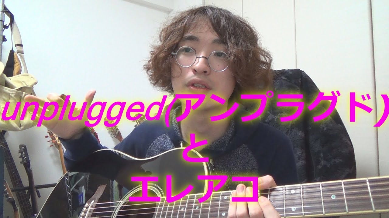 アコギの