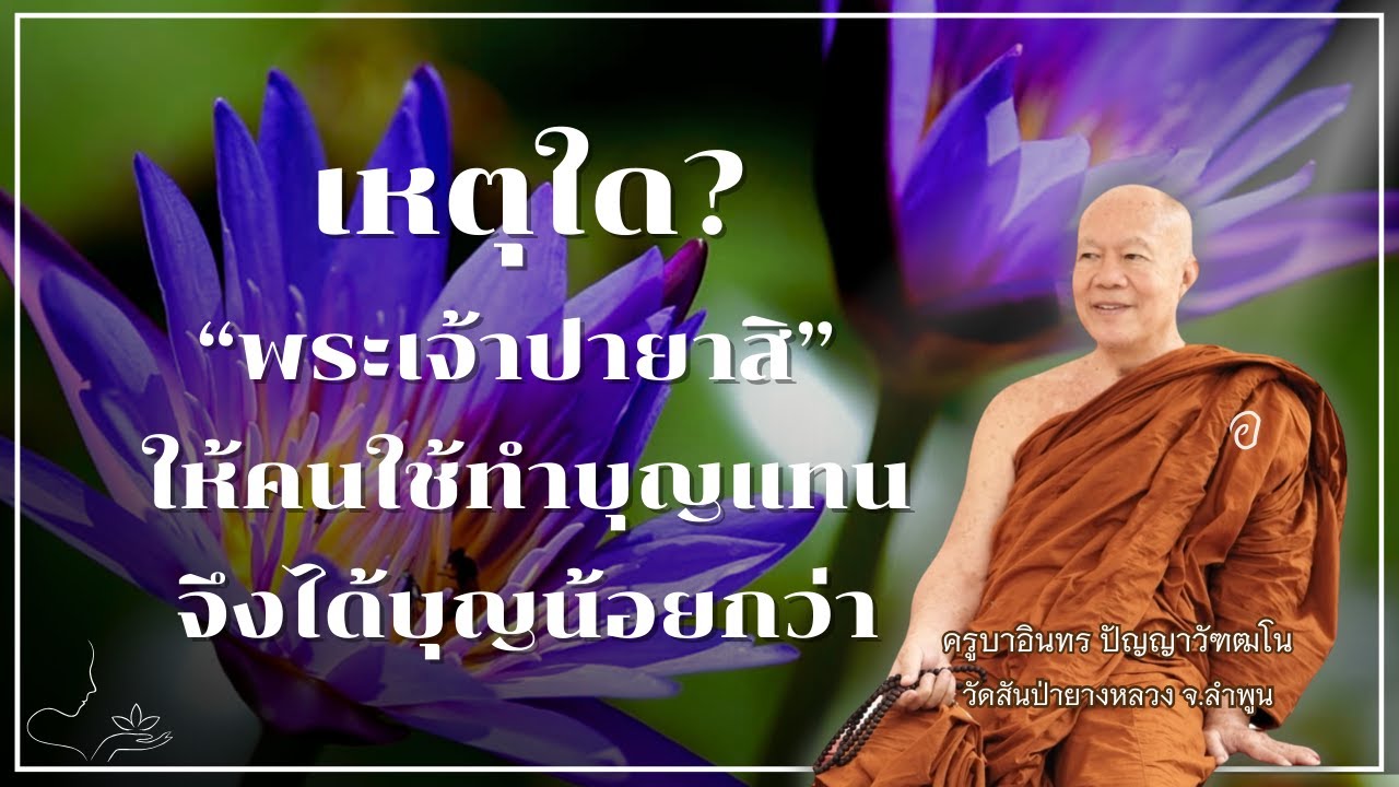เหตุใด  พระเจ้าปายาสิ ให้คนใช้ทำบุญแทน จึงได้บุญน้อยกว่า // ครูบาอินทร วัดสันป่ายางหลวง