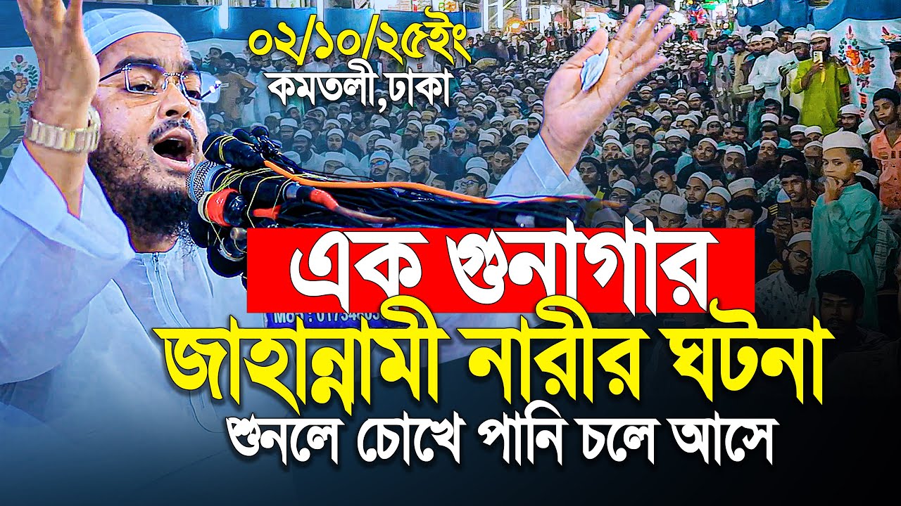 এক গুনাগার জাহান্নামী নারীর ঘটনা! যে শুনে সেই কাঁদে | 02/10/2025 Hafizur Rahman sidiiki Waz