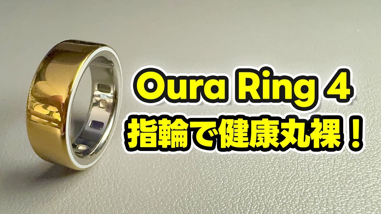 【Oura Ring 4】もうスマートウォッチには戻れない？“指輪”で健康管理する時代が来た【徹底レビュー】
