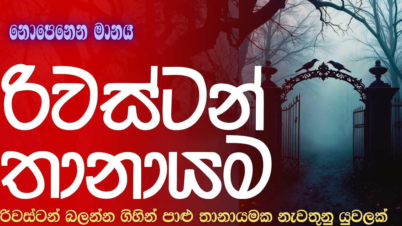 රිවස්ටන් තානායම | sinhala holman katha | nopenena manaya