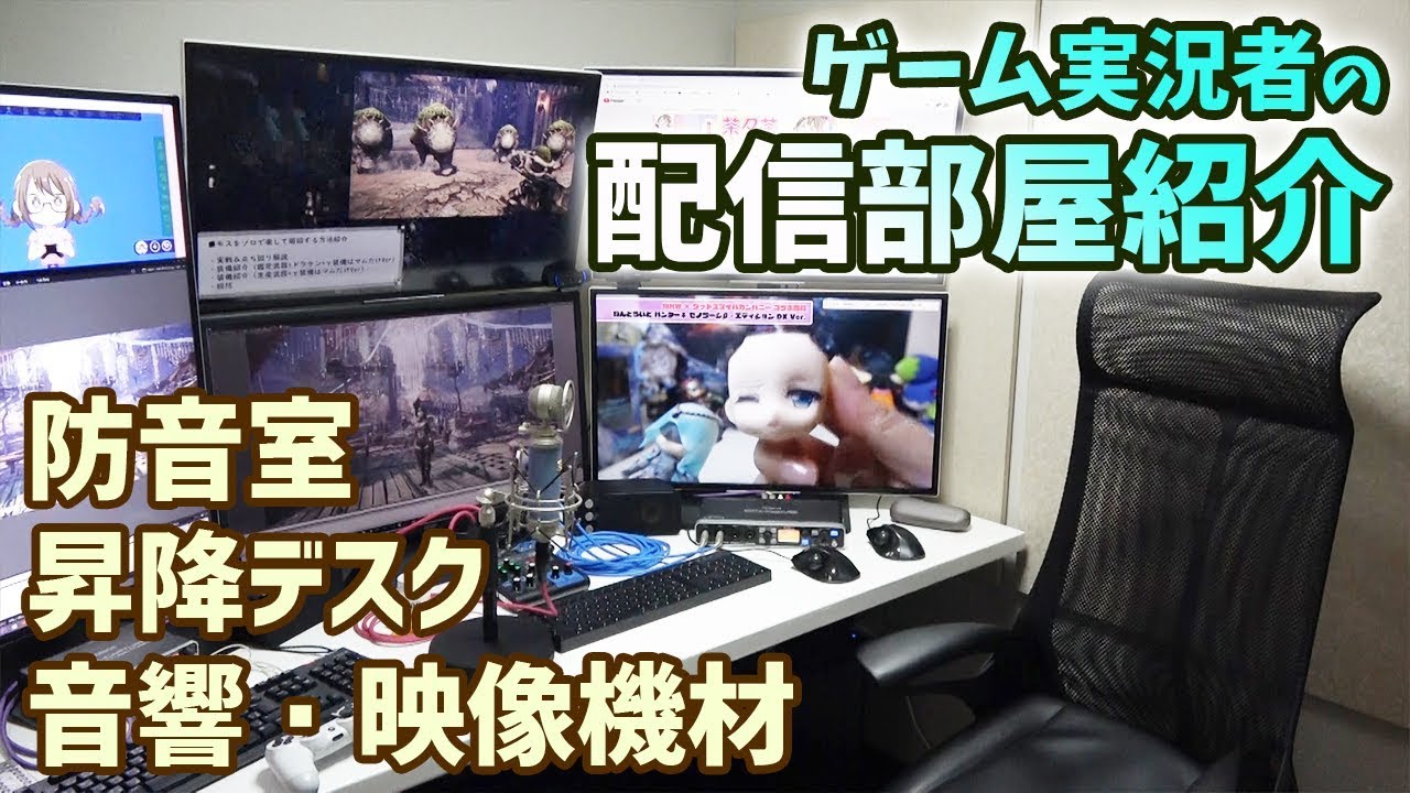 【機材紹介】ゲーム実況者の配信部屋！防音室・昇降デスク・チェア・音響映像機材など一挙公開