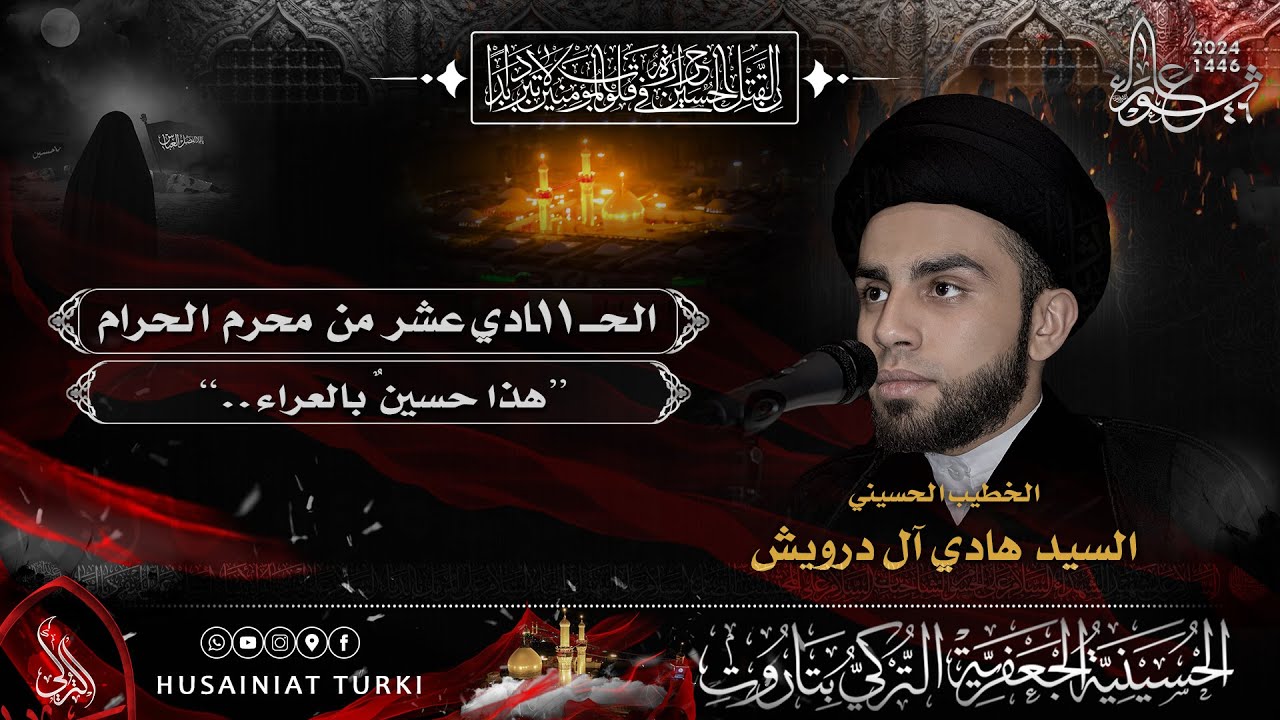 محرم الحرام  1446 هـ - اليوم الحادي عشر السيد هادي آل دوريش