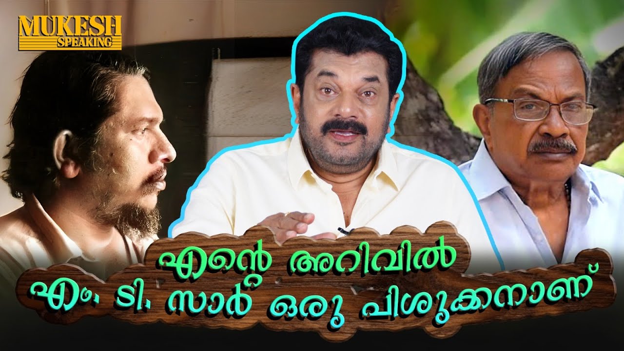 എന്റെ അറിവിൽ എം. ടി. സാർ ഒരു പിശുക്കനാണ്| Mukesh| M.T. Vasudevan | EP 128