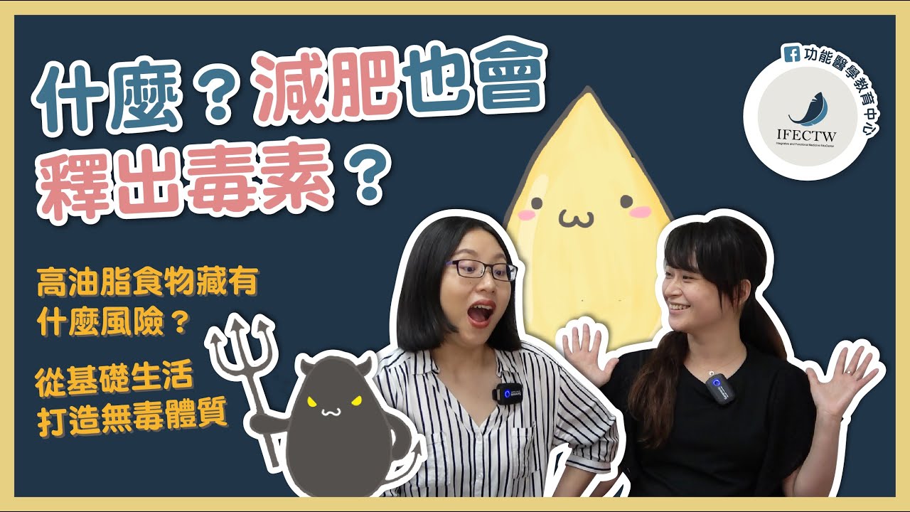 什麼？減肥也會釋出毒素？| 高油脂食物藏有什麼風險？| 從基礎生活打造無毒體質【功能醫學教育中心】EP22