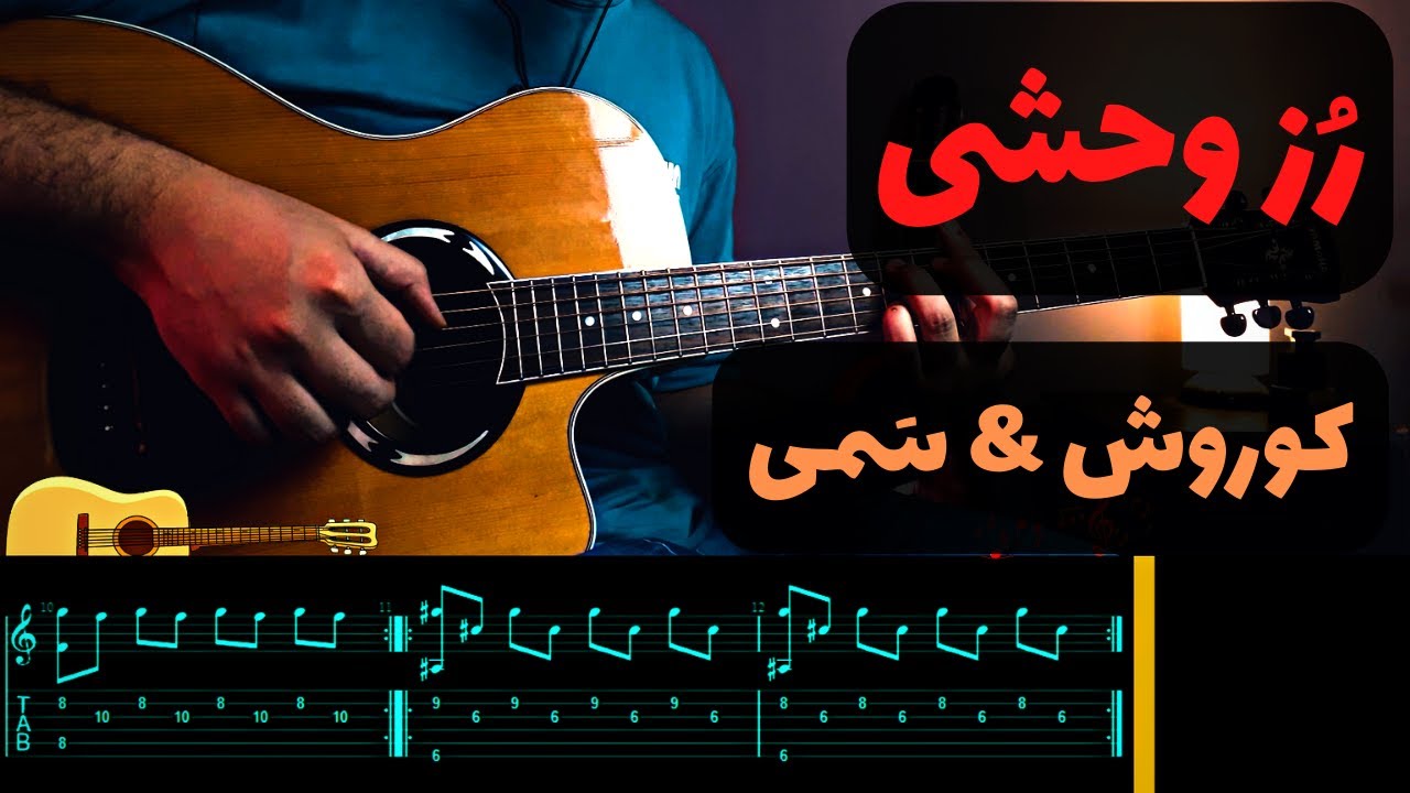 Koorosh - Savage Rose  آموزش موزیک رز وحشی از کوروش