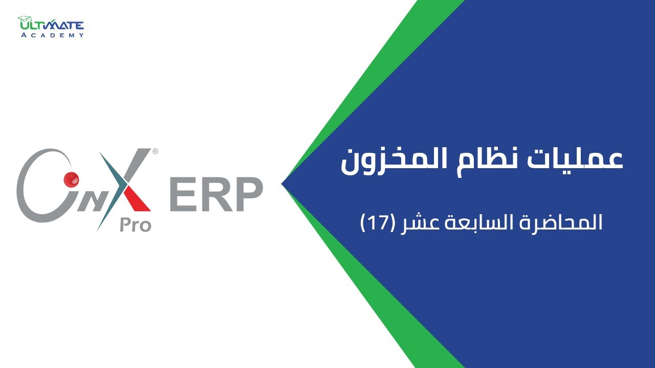 Onyx Pro ERP -المحاضرة السابع عشر - تقرير نظام المخزون على نظام اونكس برو