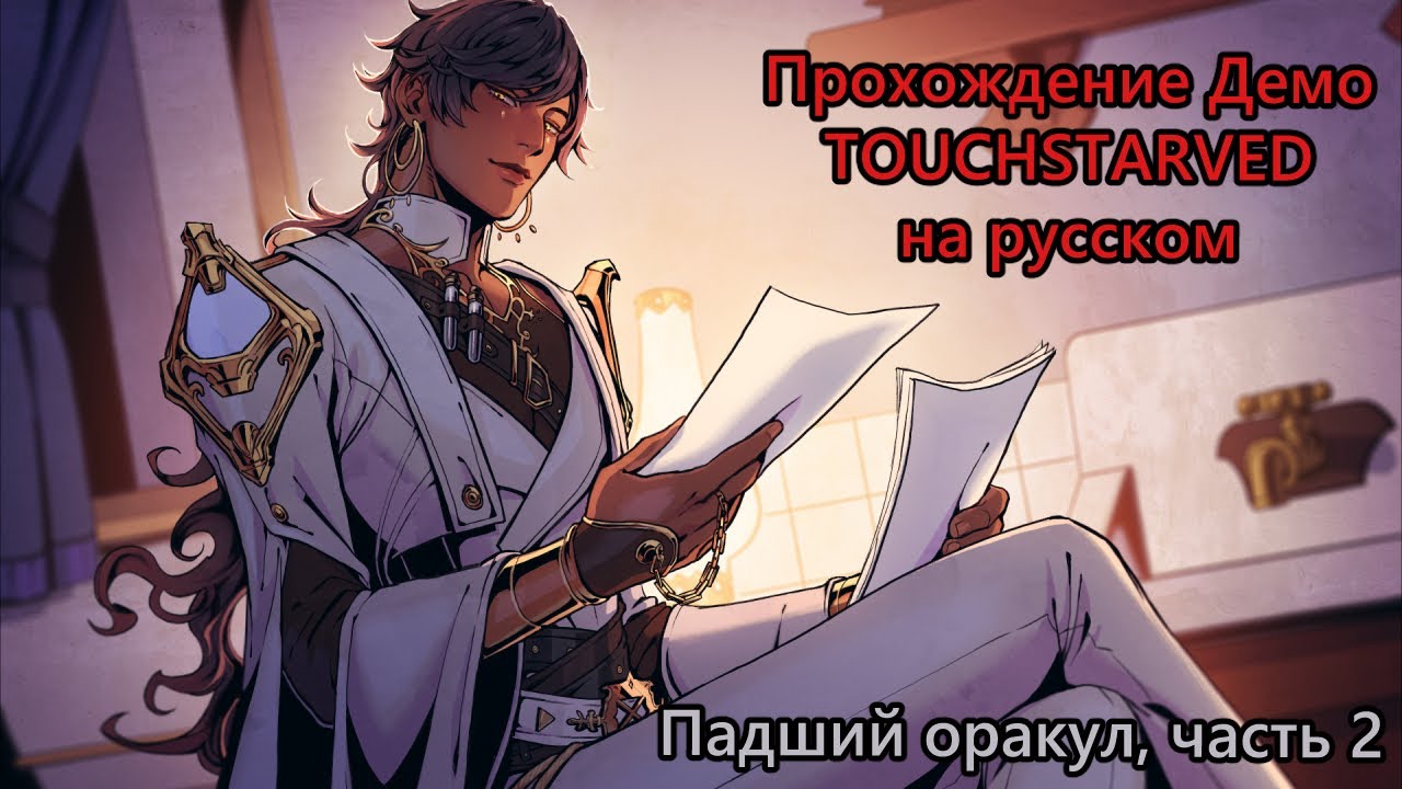 Прохождение визуальной новеллы TOUCHSTARVED (Демо) за Падшего Оракула - ч.2 - Знакомство с Курасом