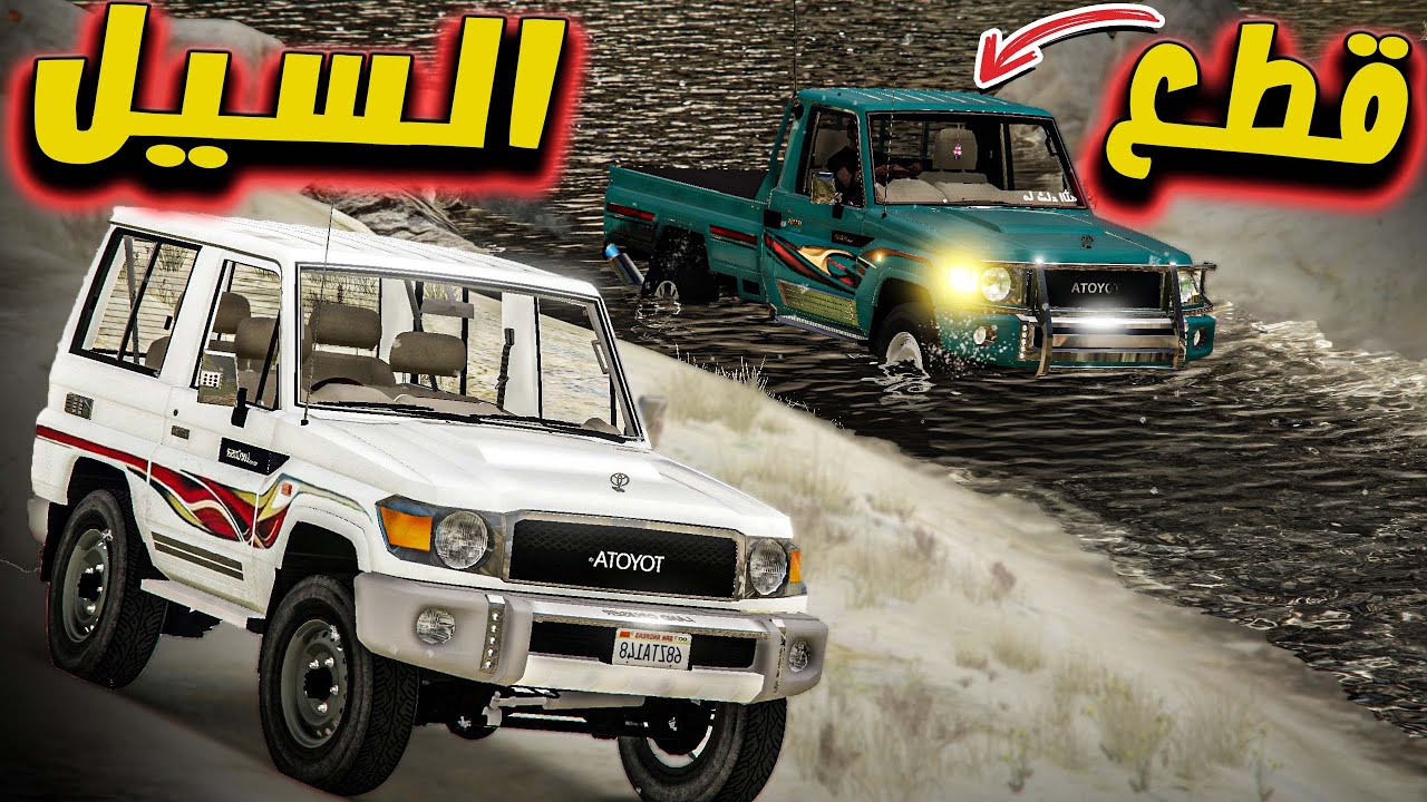 تحدي خطير قطع الشعيب - هل تغرق السيارة ولا لا ( تايوتا ضد دوج ) GTA V
