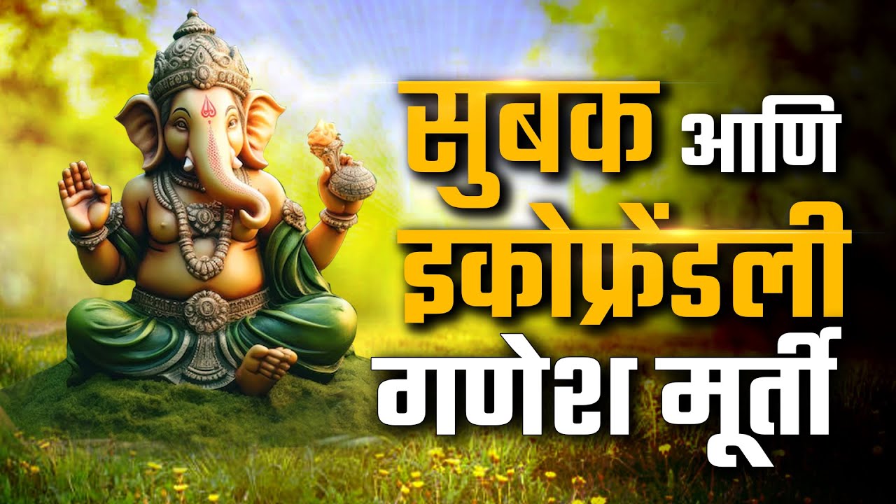Mangalmurti Anandmurti : काय आहे शाडूच्या मूर्तिचा इतिहास? | Lokshahi Marathi Friendly