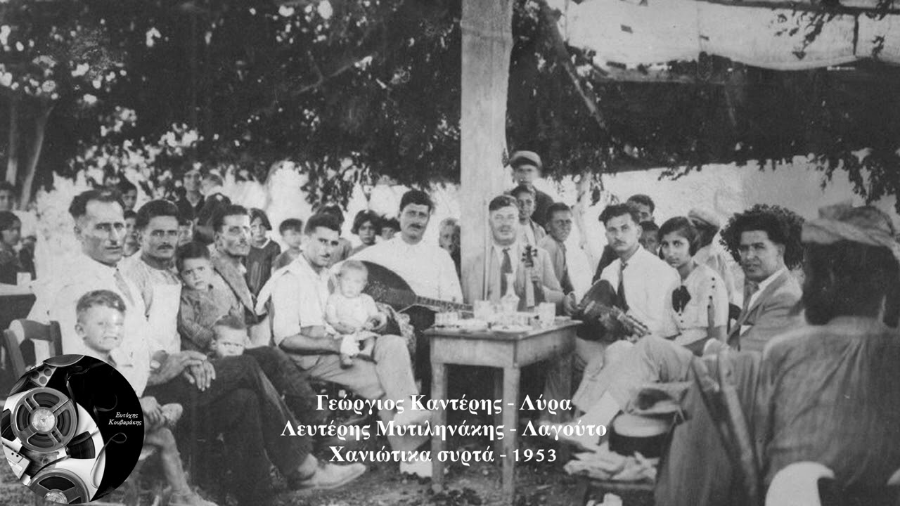 ΚΑΝΤΕΡΗΣ ΓΕΩΡΓΙΟΣ ΜΥΤΙΛΗΝΑΚΗΣ ΛΕΥΤΕΡΗΣ - ΧΑΝΙΩΤΙΚΑ ΣΥΡΤΑ 1953