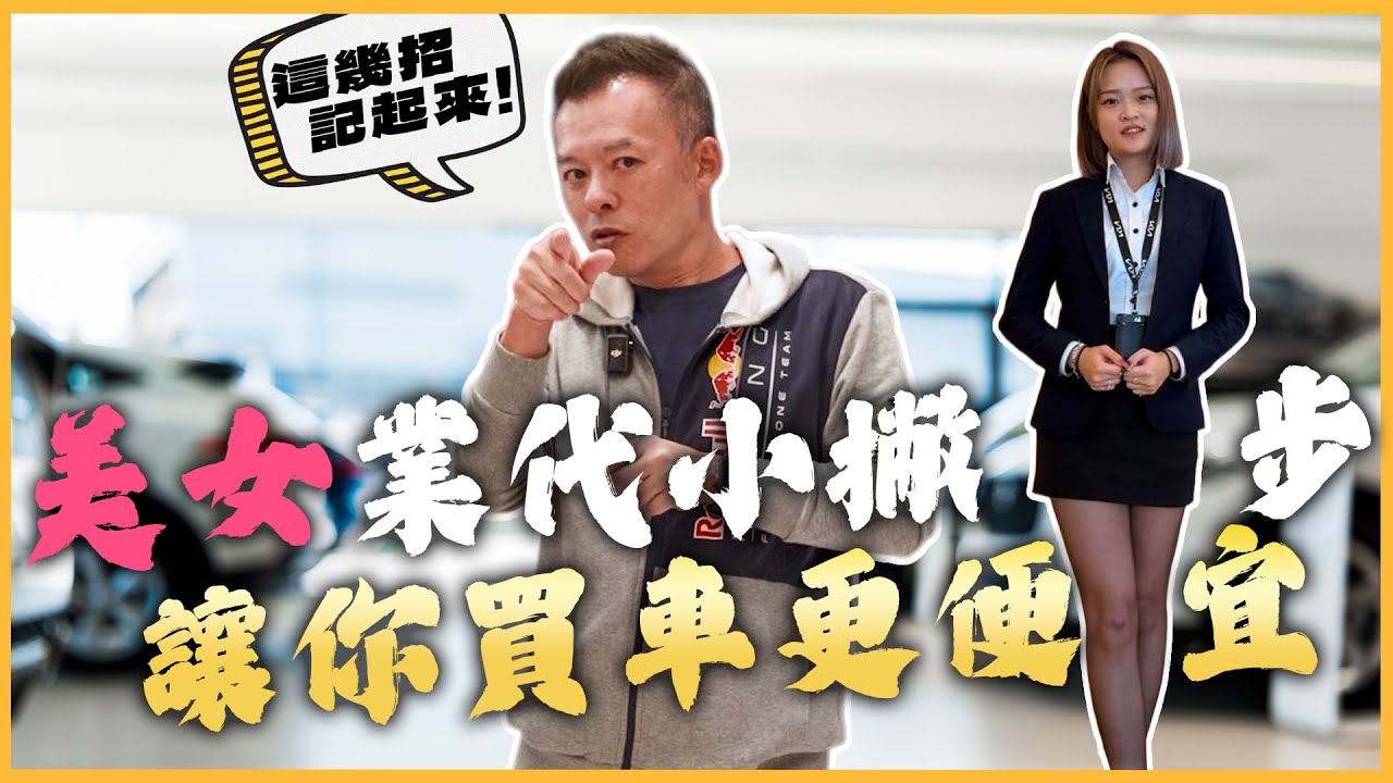 【標車幫幫忙】要買車先來看！美女業代教你這幾招，讓你買車更便宜！