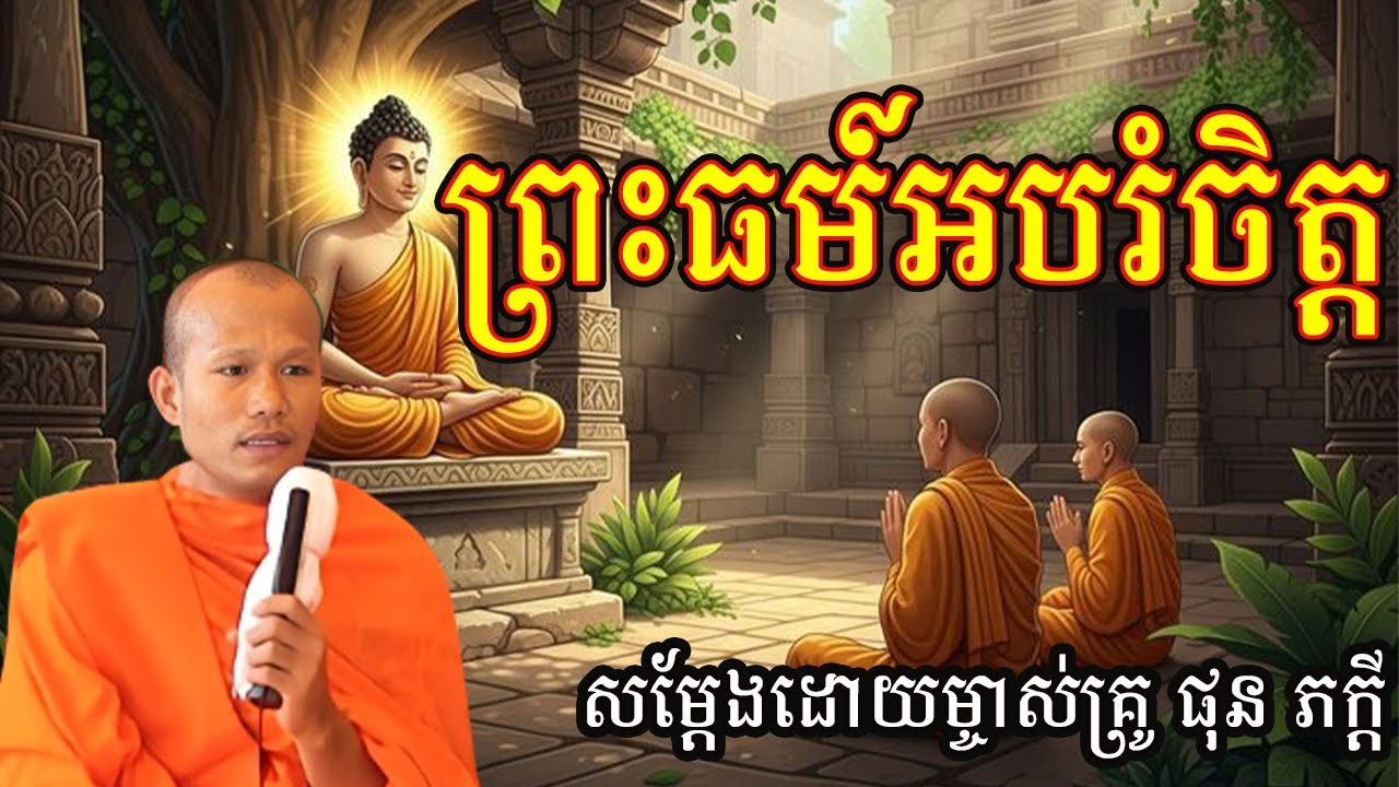 ព្រះធម៍អបរំចិត្ត សម្ដែងដោយព្រះគ្រូ ផុន​ ភក្ដី