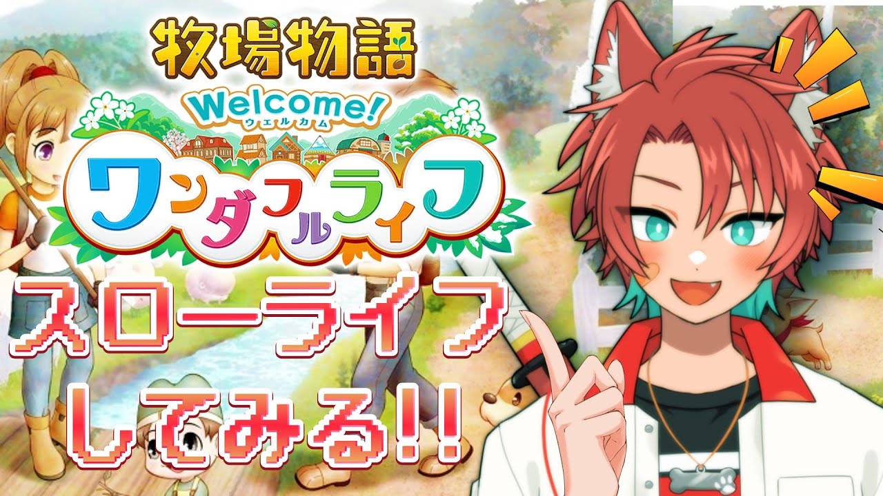 【牧場物語 ワンダフルライフ】のんびり牧場生活！