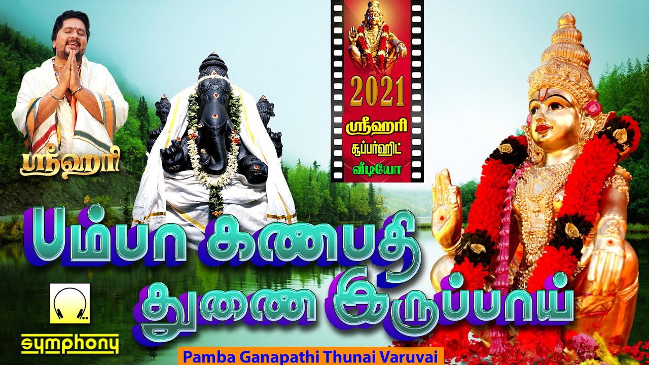 பம்பா கணபதி துணை இருப்பாய் | Pamba Ganapathy Thunai Iruppai | Ayyappanai Thedi Srihari 12 Roles #4
