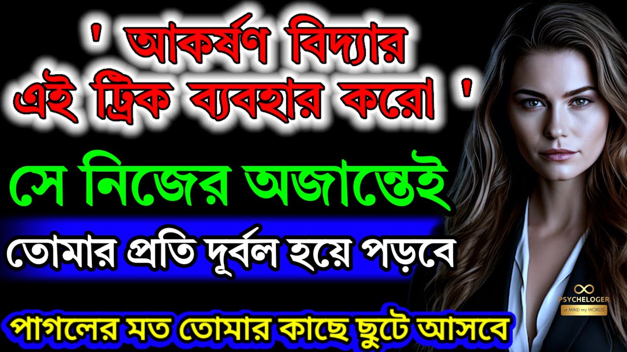 30 টি উপায় সবার পছন্দের হওয়ার | 30 Psychological Tricks To Make People Like You Immediately