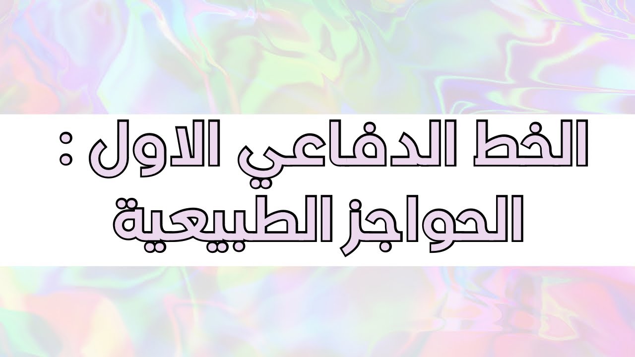 الخط الدفاعي الاول : الحواجز الطبيعية التي تستعملها العضوية