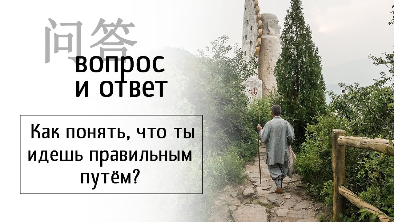 Как понять, что ты идешь правильны путем?
