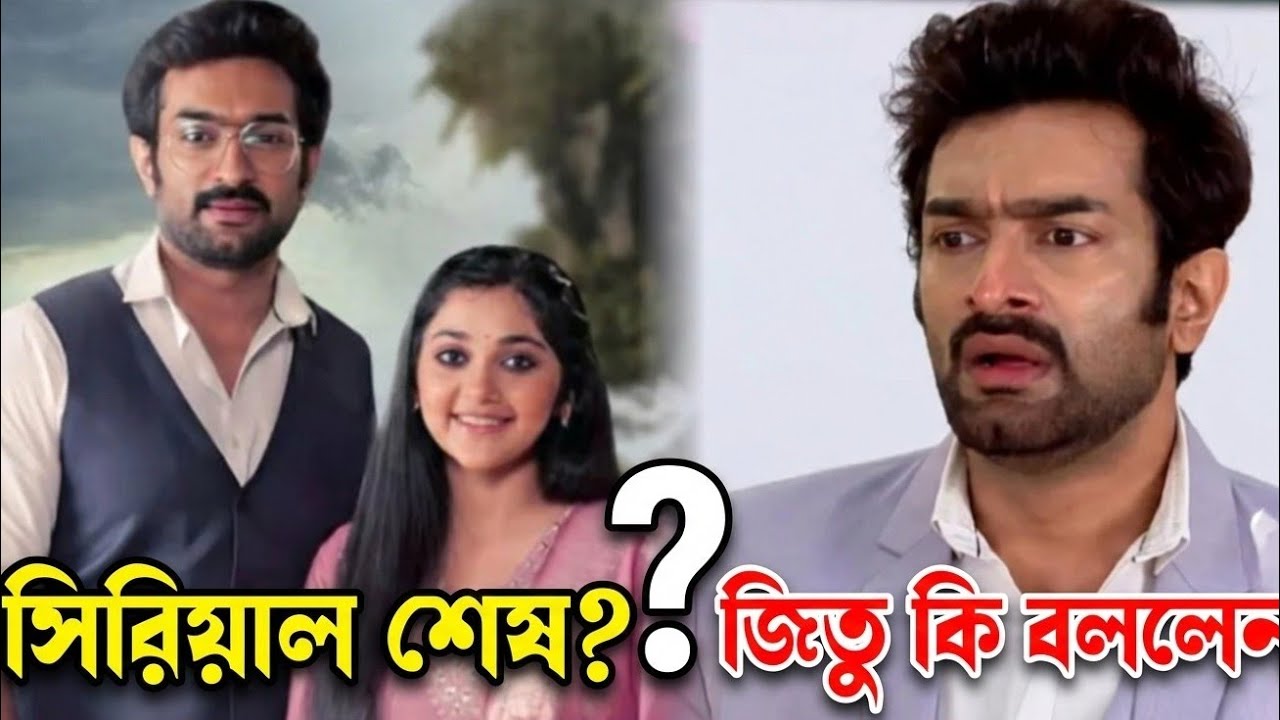 চিরোদিনী তুমি যে আমার' বন্ধ হচ্ছে ? জিতুর কথায় পরিষ্কার হলো সবটা।chirodini tumi je amar serial।