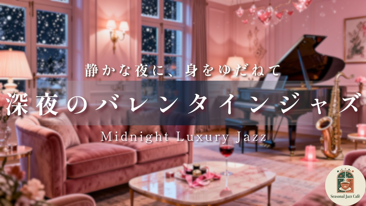 【バレンタイン当日】真夜中に溶けるショコラ・ジャズ。濃厚なサックスと甘美なピアノに酔いしれる、最高のご褒美ラウンジ【作業用・リラックスBGM】