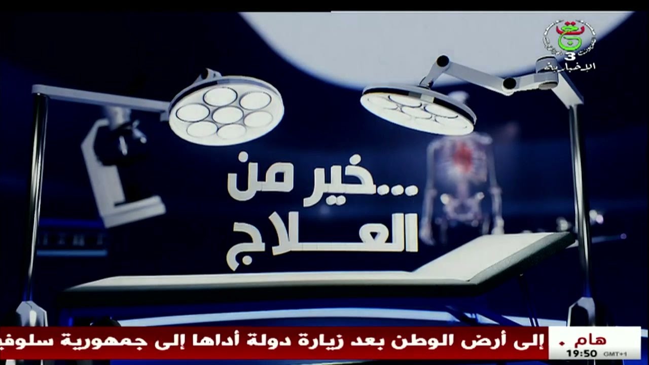 خير من العلاج - المؤسسة الاستشفائية المتخصصة سليم زميرلي .. عمليات جراحية لسرطان العظام